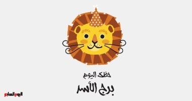 برج الأسد.. حظك اليوم الأربعاء 2 يوليو: احذر من الغيرة
