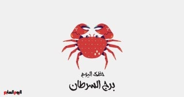 برج السرطان.. حظك اليوم الإثنين 30 يونيو: تكتشف قوتك الخفية