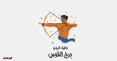 برج القوس.. حظك اليوم السبت 28 يونيو: يوم مثالي