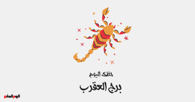 برج العقرب.. حظك اليوم الجمعة 27 يونيو: مكاسب مالية