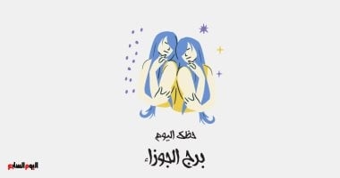 برج الجوزاء.. حظك اليوم السبت 28 يونيو: فرص جديدة
