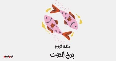 برج الحوت.. حظك اليوم الأحد 29 يونيو: أقبل على الحياة