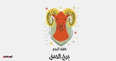 برج الحمل.. حظك اليوم السبت 28 يونيو: لا تتسرع