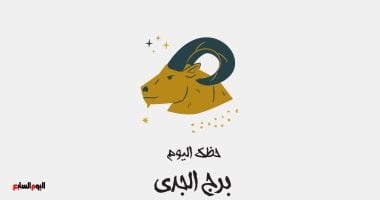 برج الجدي.. حظك اليوم الإثنين 30 يونيو: لا تتنازل بسهولة