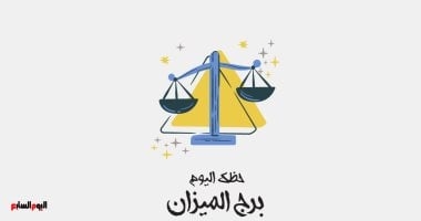 برج الميزان.. حظك اليوم السبت 28 يونيو: استمع لشكوى الشريك
