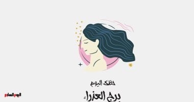 برج العذراء.. حظك اليوم الإثنين 30 يونيو: تُظهر دعمك بصدق