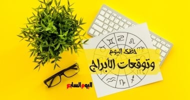 حظك اليوم وتوقعات الأبراج الأربعاء 9 يوليو على الصعيد المهنى والعاطفى والصحى