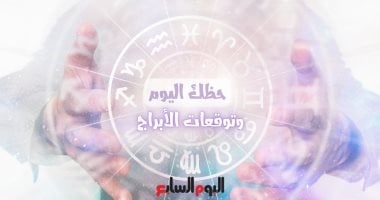 حظك اليوم وتوقعات الأبراج الجمعة 4 يوليو على الصعيد المهنى والعاطفى والصحى