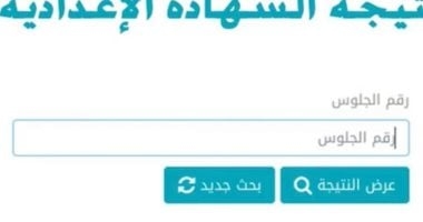 نتيجة الشهادة الإعدادية 2025 فى البحيرة بالاسم ورقم الجلوس الآن