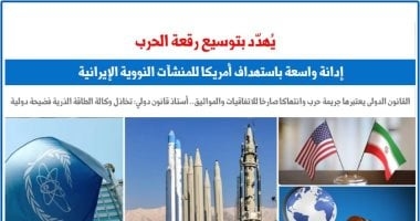 استهداف أمريكا للمنشآت النووية الإيرانية يُهدد بتوسيع رقعة الحرب.. برلماني