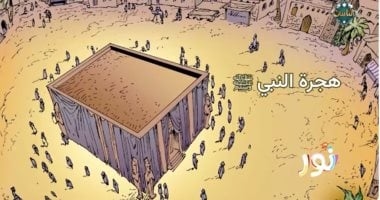 "نور" على قناة الناس يروي قصة هجرة النبي بطريقة مبسطة للأطفال.. فيديو