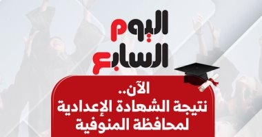 نتيجة الشهادة الإعدادية في المنوفية بالاسم ورقم الجلوس الآن