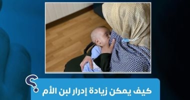 كيف يمكن زيادة إدرار لبن الأم.. وزارة الصحة تجيب