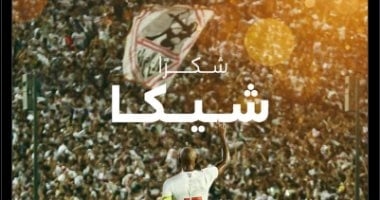 رابطة الأندية لـ"شيكابالا": لن تنسى الملاعب المصرية سحرك إلى الأبد
