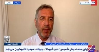 عضو الحزب الديمقراطى الأمريكى: حزب ماسك سيؤثر على مستقبل انتخابات أمريكا