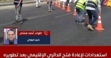خبير مرورى يكشف استعدادات إعادة فتح الطريق الدائرى الإقليمى.. فيديو