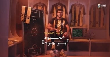 المقاولون العرب يعلن ضم محمود أبو جودة