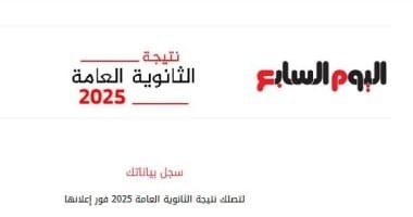 خلال أيام.. إعلان نتيجة الثانوية العامة 2025 على اليوم السابع