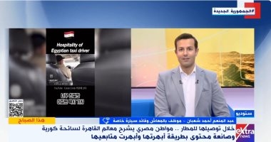 شاهد.. مواطن يحول رحلة للمطار إلى جولة سياحية لسائحة كورية
