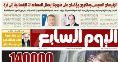 اليوم السابع: الرئيسان السيسى وماكرون يؤكدان على ضرورة إيصال المساعدات لغزة