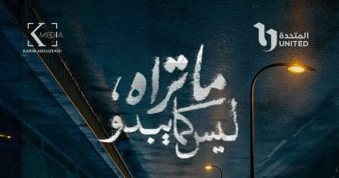 برومو تشويقى لـ مسلسل "ما تراه ليس كما يبدو".. سبع حكايات ومفاجآت غير متوقعة
