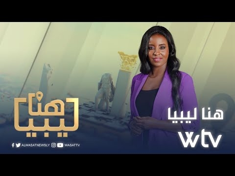 «وسط الخبر»: توثيق الكوارث الطبيعية في ليبيا