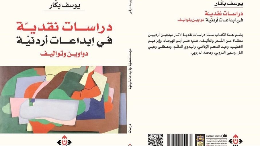 "دراسات نقدية في إبداعات أردنية" لـ بكار.. نماذج من التنوع وثراء التجربة