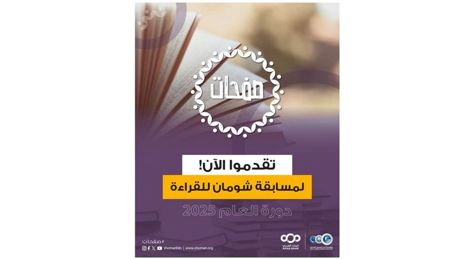 "شومان" تطلق مسابقة "صفحات مسابقة شومان للقراءة"