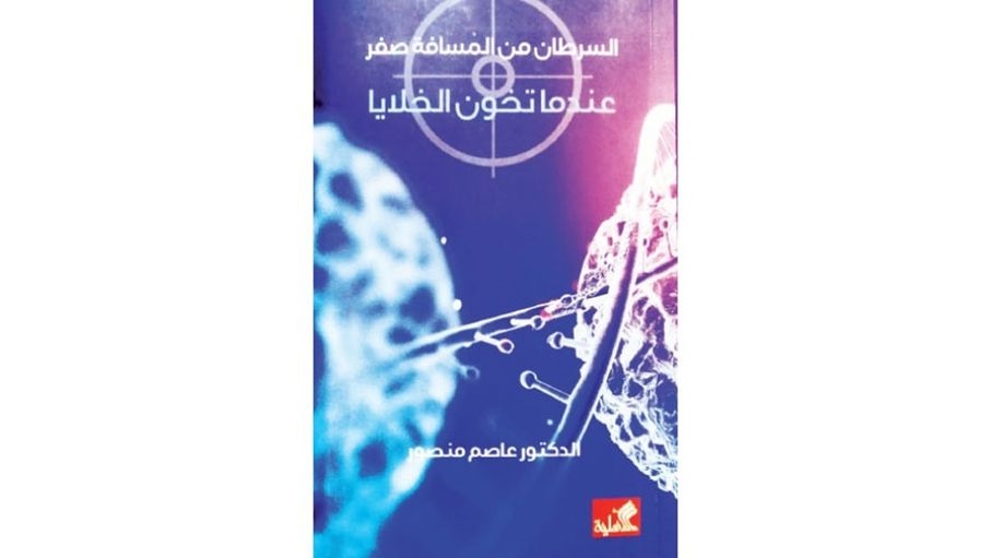"الحكيم" عاصم منصور يكتب "من المسافة صفر" عن خيانة الخلايا
