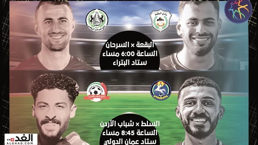 مواجهة افتتاحية تجمع البقعة والسرحان.. ولقاء مرتقب بين السلط وشباب الأردن