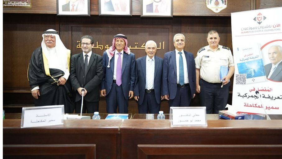 إشهار "المفصل في التعريفة الجمركية" للباحث سمير المكاحلة في المكتبة الوطنية