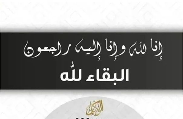 وفيات الأحد 13-7-2025