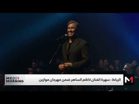 سحر الموسيقى والشعر.. سهرة لا تُنسى لكاظم الساهر في الرباط