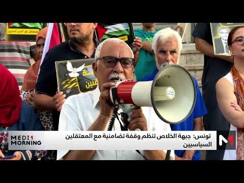 تونس: جبهة الخلاص تنظم وقفة تضامنية مع المعتقلين السياسيين