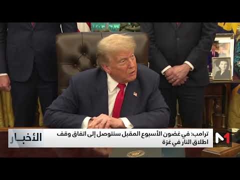 ترامب: في غضون الأسبوع المقبل سنتوصل إلى اتفاق وقف إطلاق النار في غزة