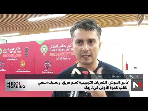 تصريحات رئيس ومدرب فريق أولمبيك آسفي عقب التتويج بكأس العرش - إيطاليا تلغراف