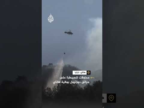 محاولات للسيطرة على حرائق في مناطق بولاية هاتاي التركية