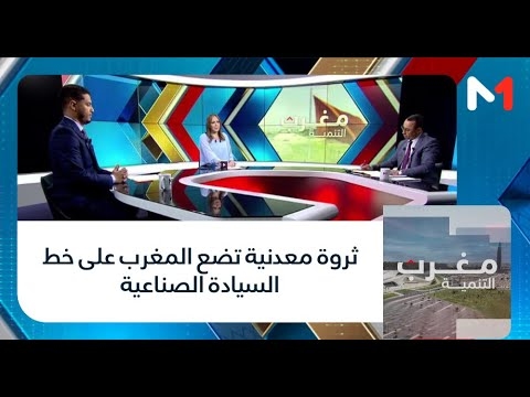 #مغرب_التنمية.. ثروة معدنية تضع المغرب على خط السيادة الصناعية