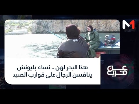 #عن قرب..هذا البحر لهن .. نساء بليونش ينافسن الرجال على قوارب الصيد