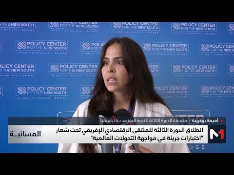 منسقة الندوة الاقتصادية لإفريقيا تتحدث عن أجندة وأهداف الدورة الثالثة