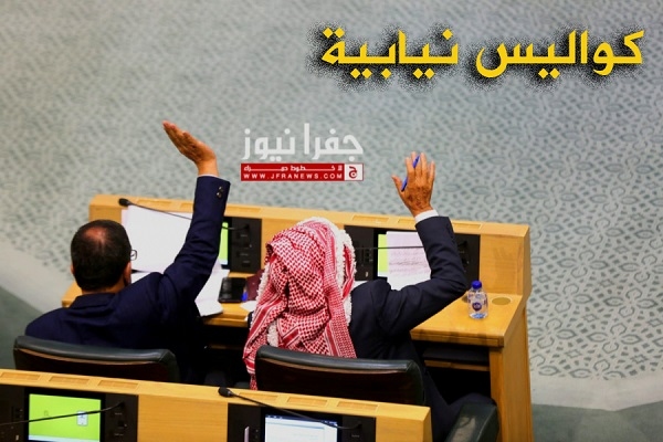 "جفرا" ترصد كواليس وخفايا مجلس النواب