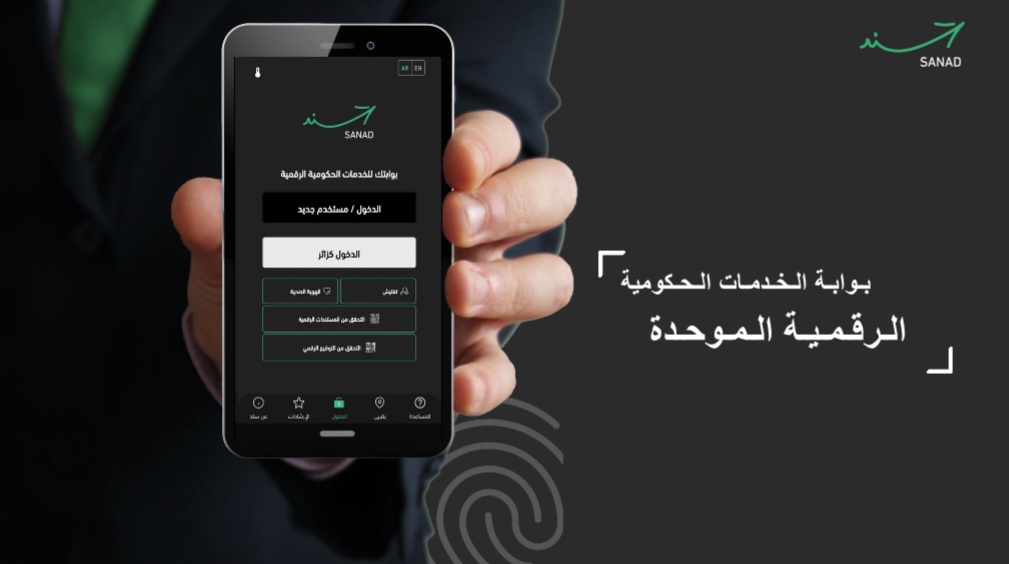 خدمة جديدة للأردنيين عبر "سند"
