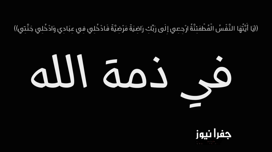 فايز عناد الفايز في ذمة الله