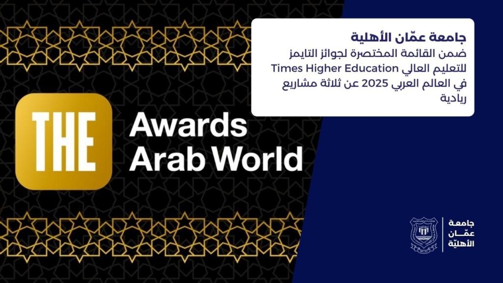 عمّان الأهلية ضمن القائمة المختصرة لجوائز التايمز عربيًا 2025