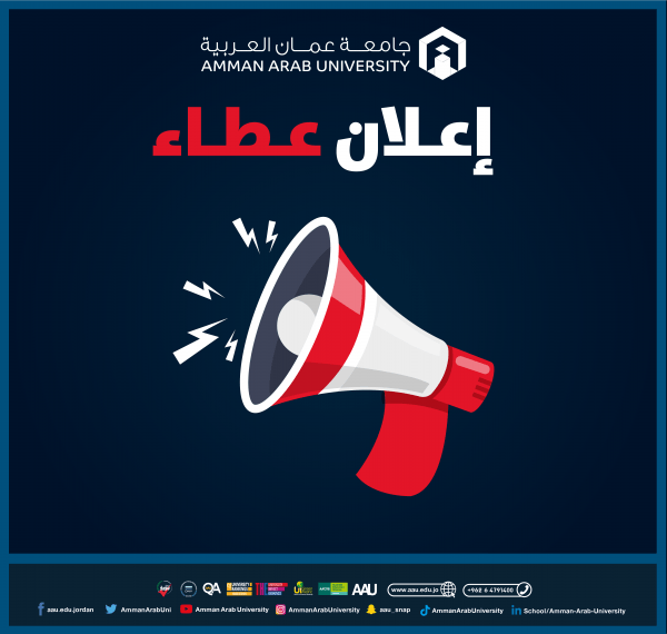 جامعة عمان العربية تعلن عن رغبتها بطرح عطاء لتوريد وتركيب اجهزةSMART CLASSROOMS / مبنى H+F