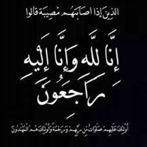 الزعبي ينعى والدة الدكتور شكري منصور