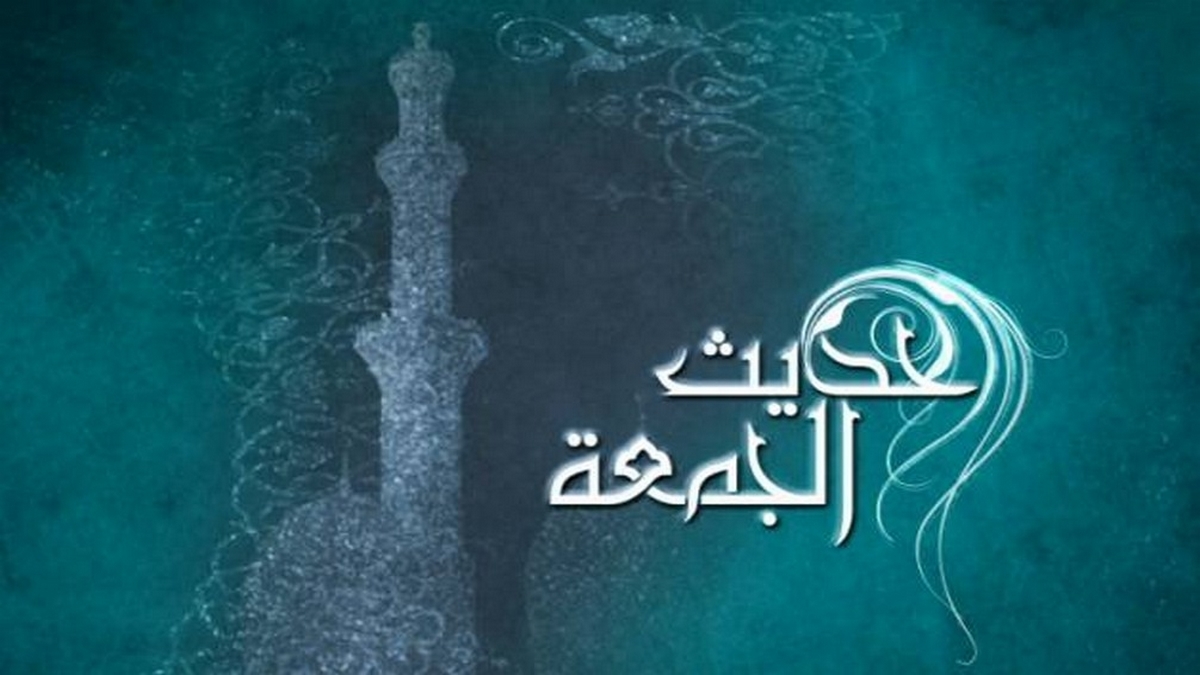 حديثُ الجمعة : أسس بناء الدولة الإسلامية بعد الهجرة النبوية
