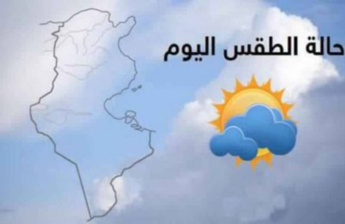 الطقس يوم الخميس 10 جويلية 2025