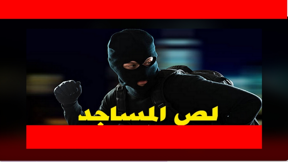 صفاقس : هل اصبح المواطن عرضة للسرقة حتى في بيوت الله