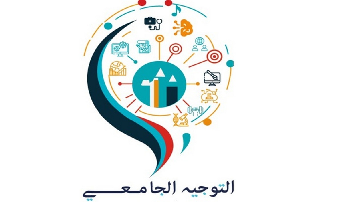 يهم المتوفقين في التوجيه الجامعي 2025